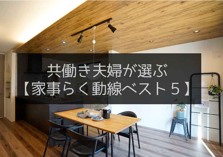 共働き夫婦が選ぶ「家事ラク動線」ベスト5 - グローハウジングアラカワ｜大阪で地震に強い注文住宅を建てるなら