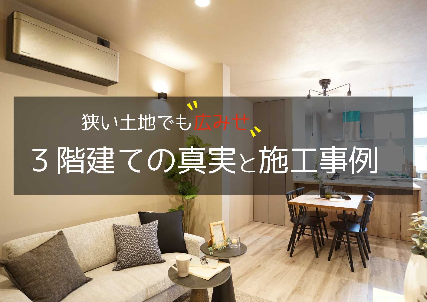 「3階建て、選ぶ前に絶対読むべき!」 - グローハウジングアラカワ|大阪で地震に強い注文住宅を建てるなら