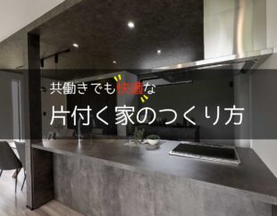 共働きでも快適な家