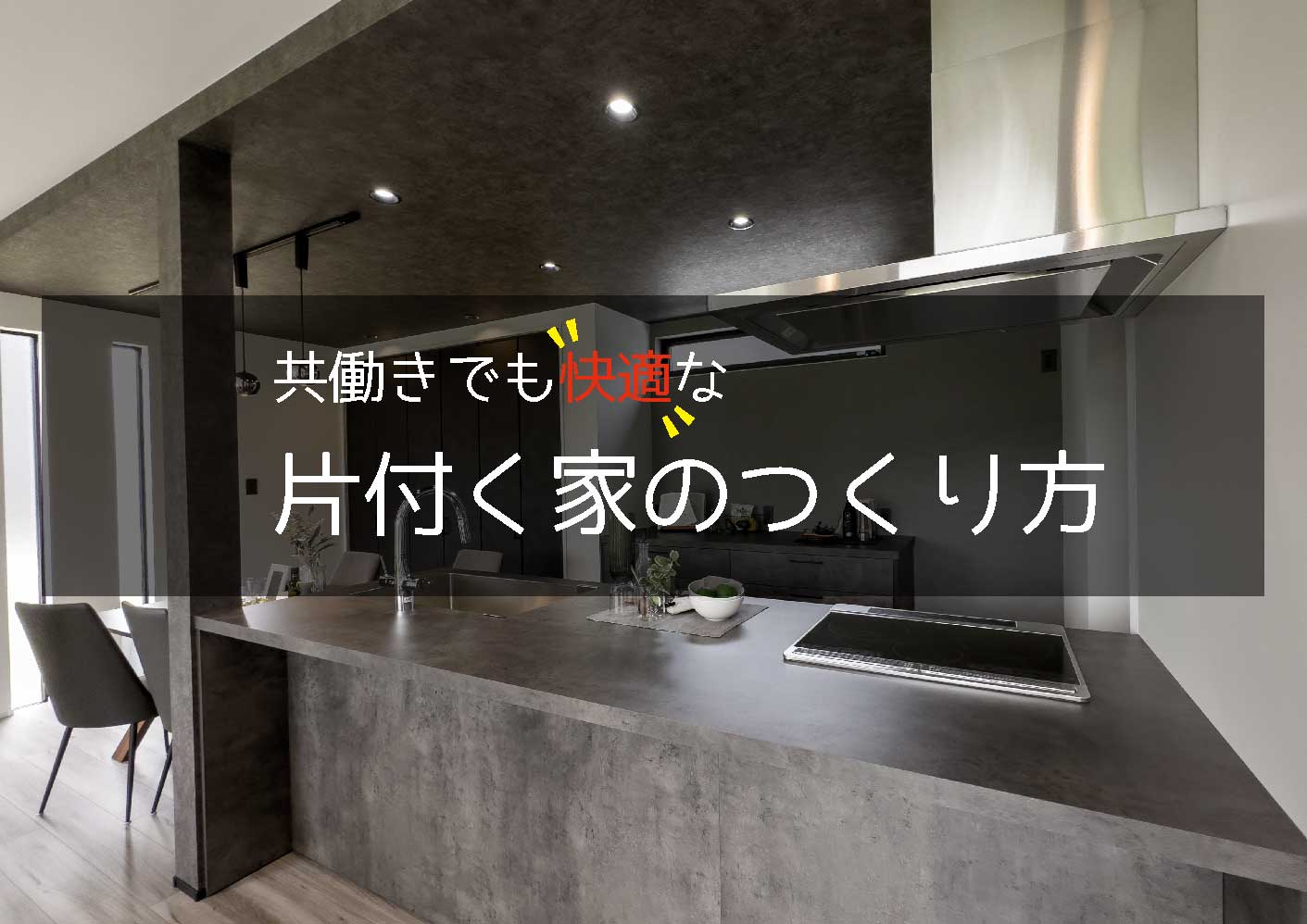 共働きでも快適な家