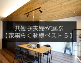 共働き夫婦が選ぶ家事ラク動線