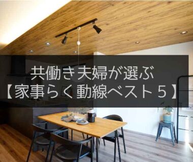 共働き夫婦が選ぶ家事ラク動線