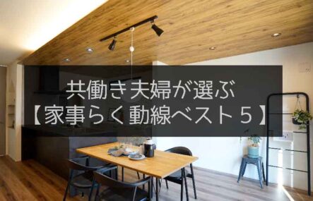 共働き夫婦が選ぶ家事ラク動線