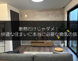 快適な住まいに必要な換気の話