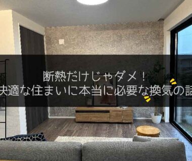 快適な住まいに必要な換気の話