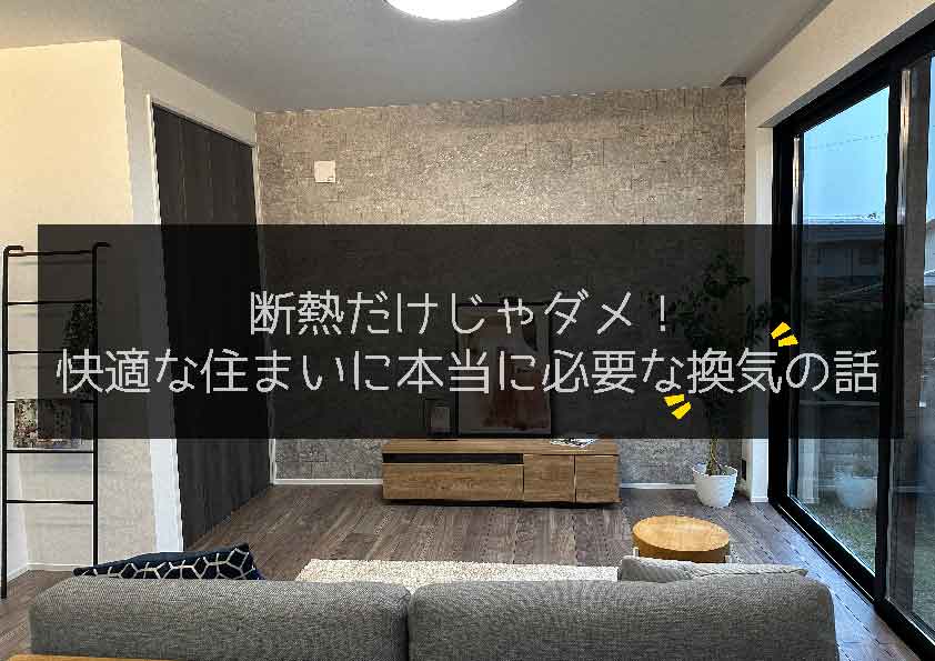 快適な住まいに必要な換気の話