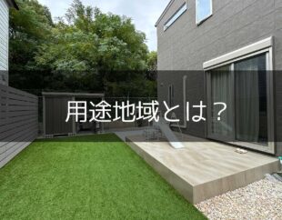 用途地域とは？