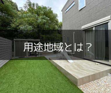 用途地域とは？