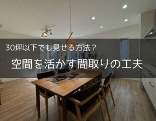 30坪以下で見せる方法
