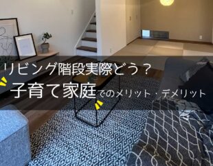 リビング階段