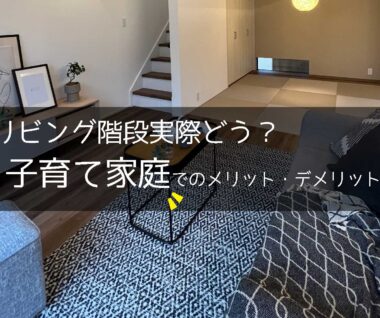 リビング階段