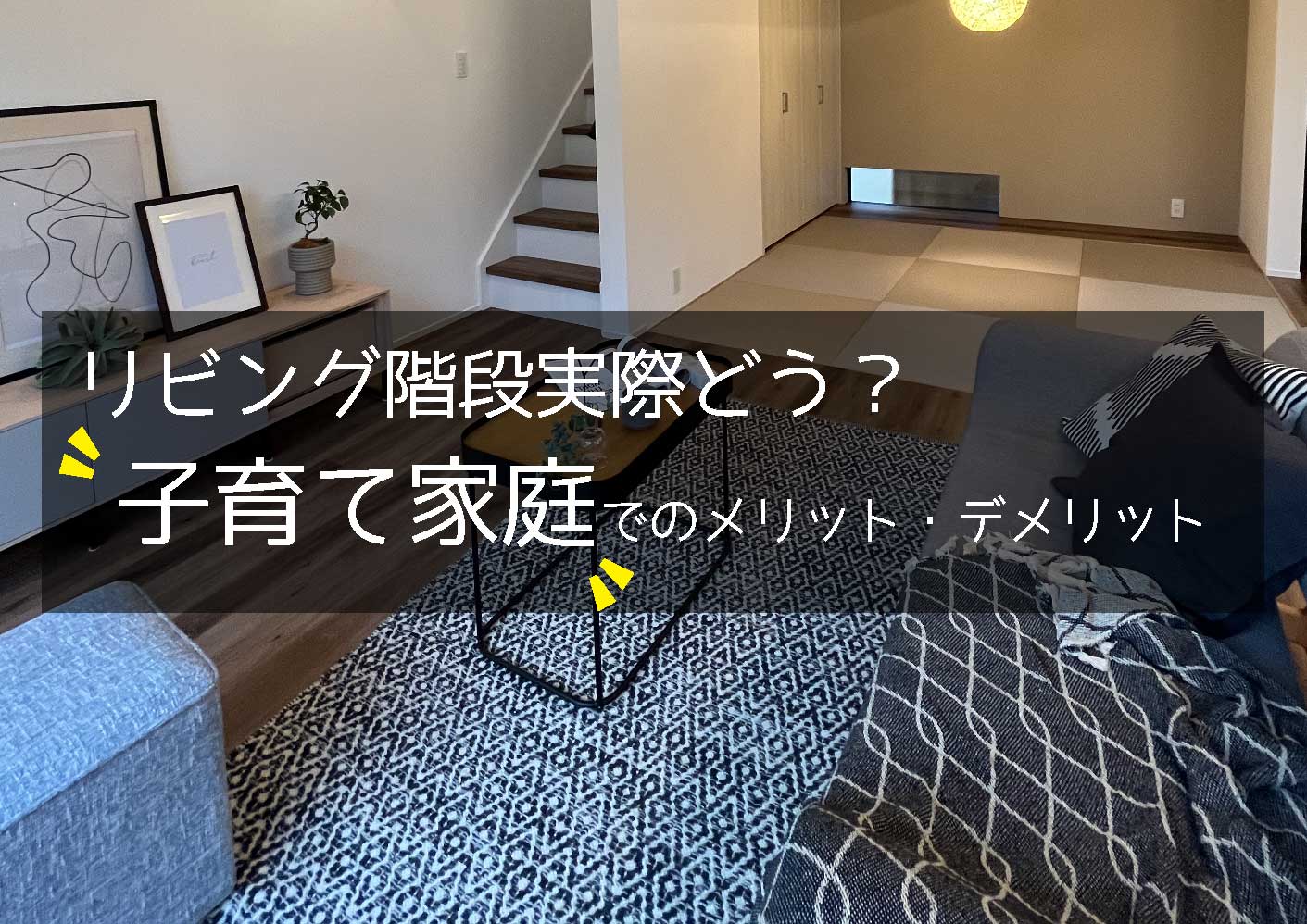 リビング階段