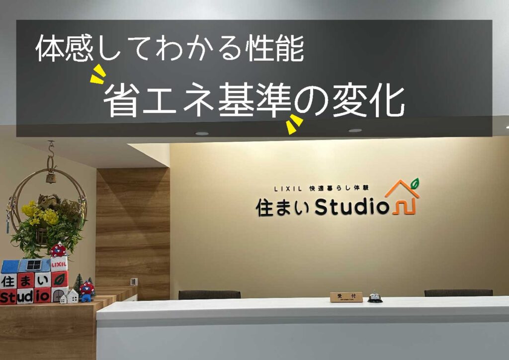 体感してわかる断熱性能】サッシと断熱材から見る「省エネ基準の変化