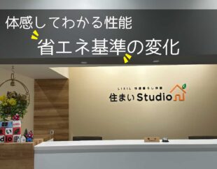 省エネ住宅とは