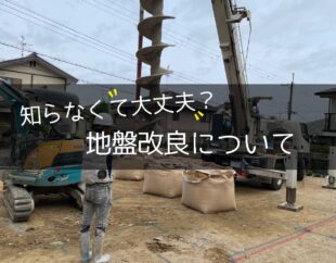 地盤改良