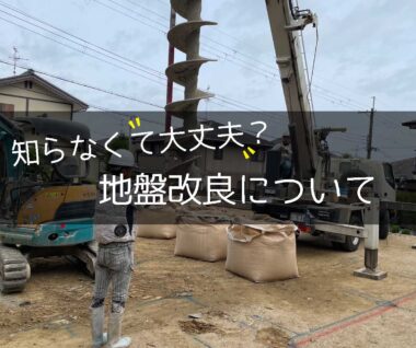 地盤改良