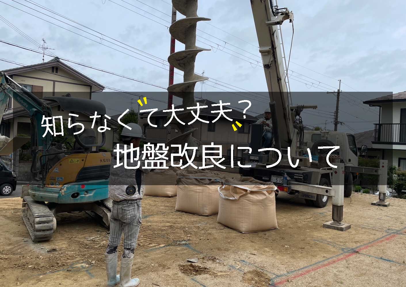 地盤改良