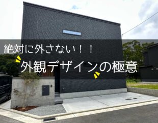 外観デザイン
