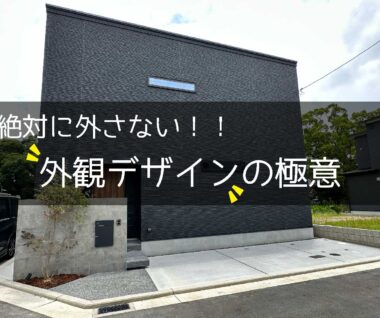外観デザイン