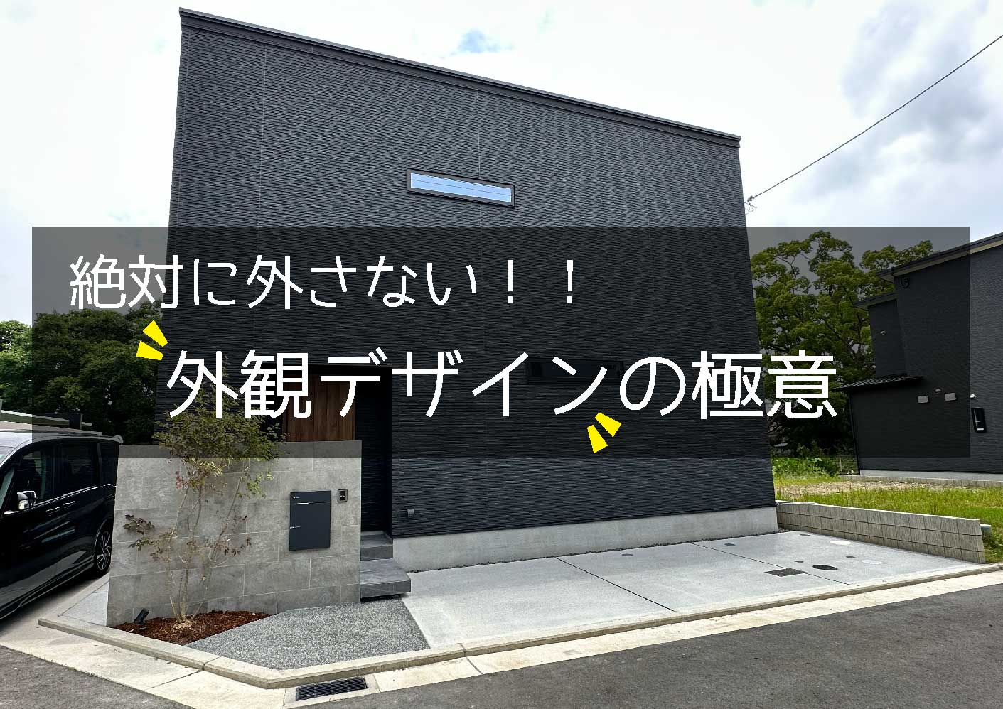 外観デザイン